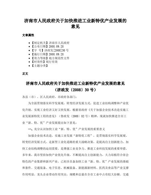 济南市人民政府关于加快推进工业新特优产业发展的意见