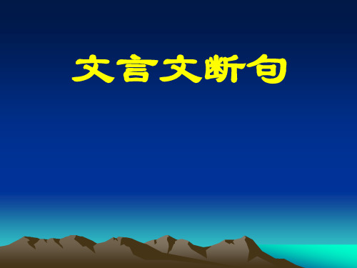 文言文断句市公开课获奖课件省名师示范课获奖课件