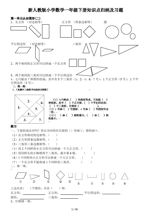 新人教版小学数学一年级下册知识点归纳及习题