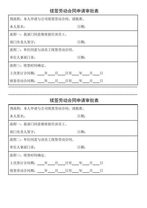 续签劳动合同申请审批表