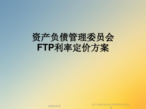 资产负债管理委员会FTP利率定价方案