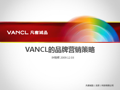 VANCL的品牌营销策略许晓辉20191203