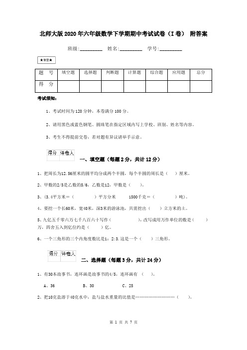 北师大版2020年六年级数学下学期期中考试试卷(I卷) 附答案