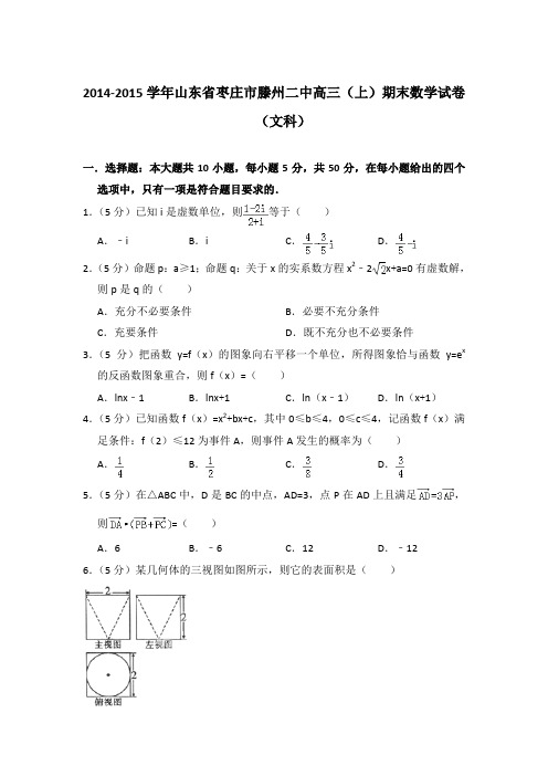 2014-2015年山东省枣庄市滕州二中高三上学期数学期末试卷(文科)与解析