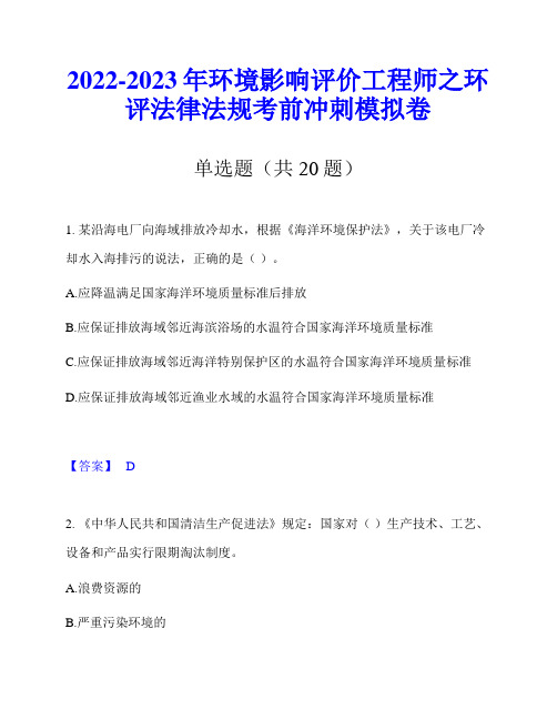 2022-2023年环境影响评价工程师之环评法律法规考前冲刺模拟卷