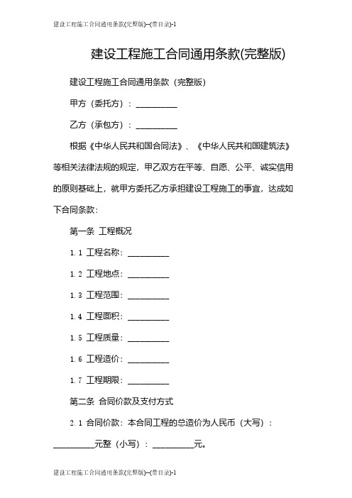 建设工程施工合同通用条款(完整版)--(带目录)