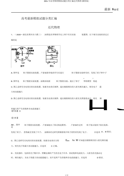 2021年高考物理模拟试题分类汇编近代物理(解析版)