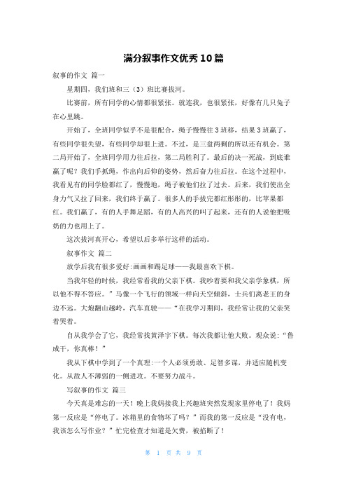 满分叙事作文优秀10篇