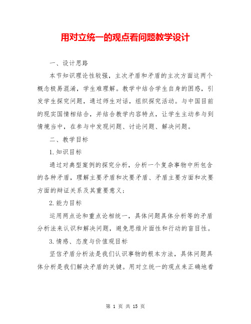 用对立统一的观点看问题教学设计