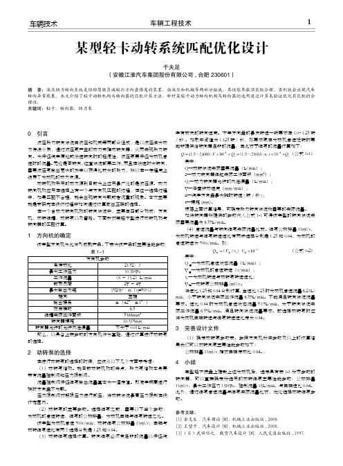 某型轻卡动转系统匹配优化设计