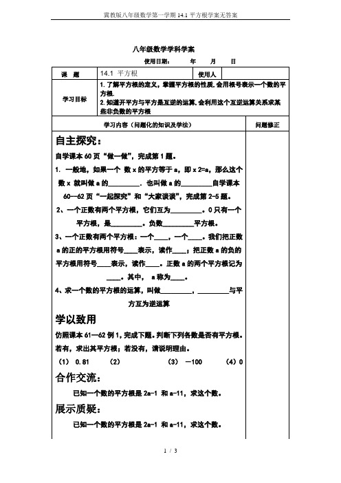 冀教版八年级数学第一学期14.1平方根学案无答案