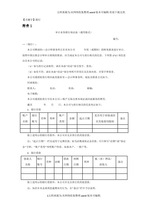 【银行】兴业银行函证通用格式