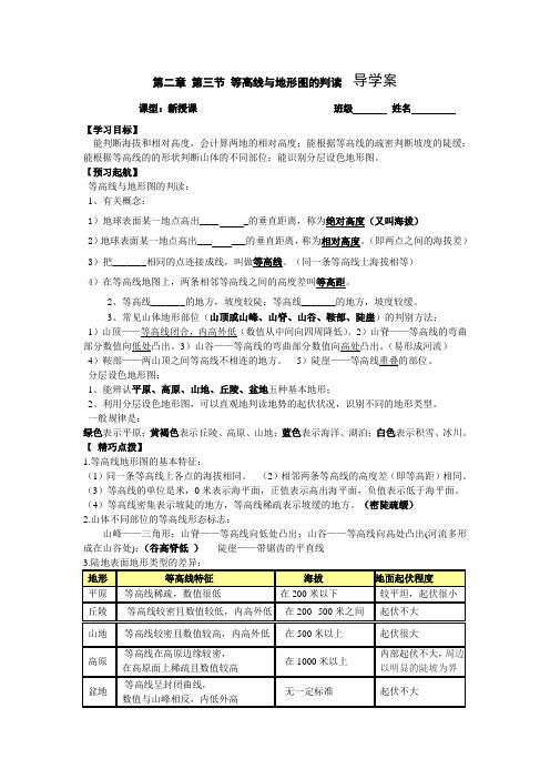 粤教版地理第三节 等高线与地形图的判读  导学案