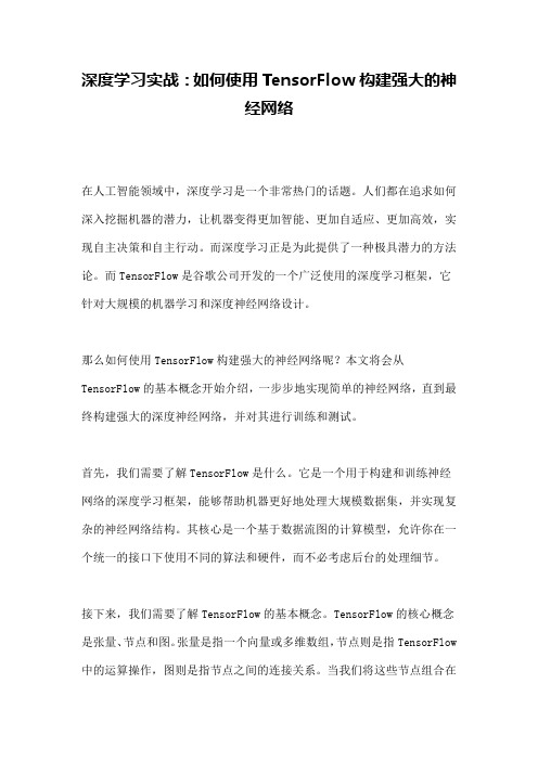 深度学习实战：如何使用TensorFlow构建强大的神经网络