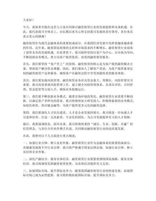 融资租赁公司领导发言稿