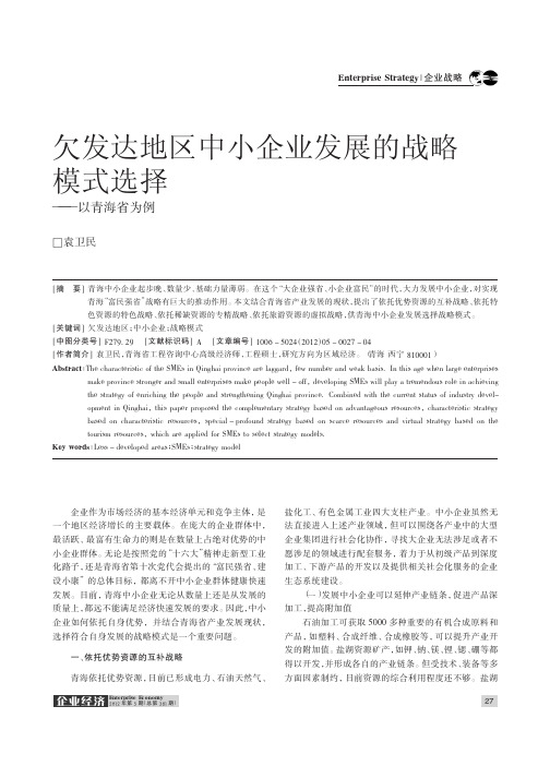 欠发达地区中小企业发展的战略模式选择——以青海省为例