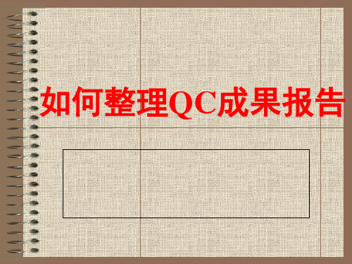 如何整理QC成果报告