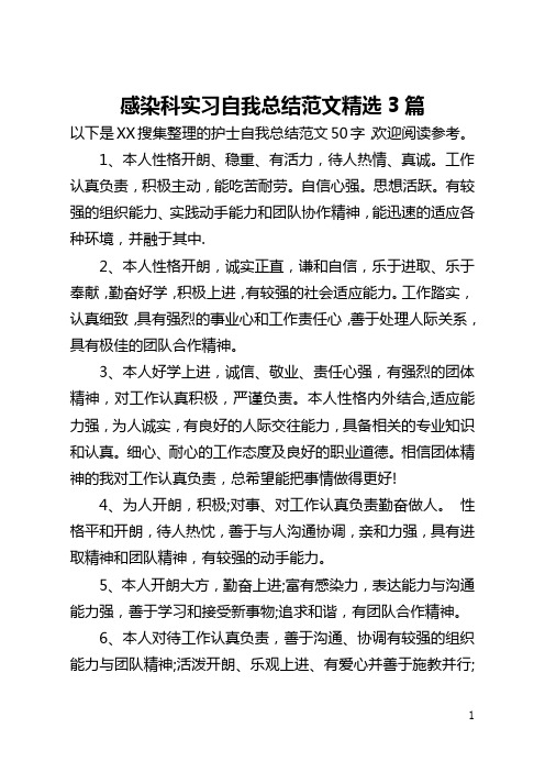 感染科实习自我总结范文精选3篇(全文)