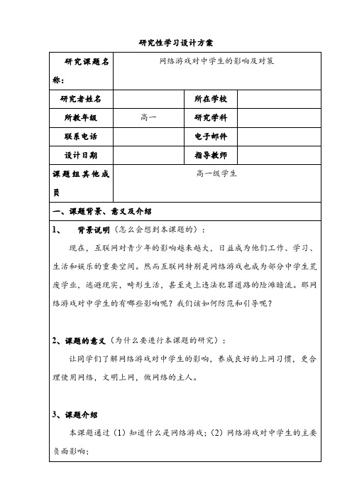 【高中研究性学习】网络游戏对中学生的影响及对策