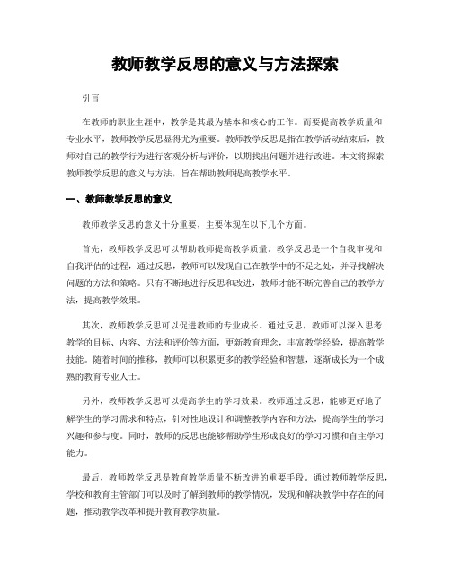 教师教学反思的意义与方法探索