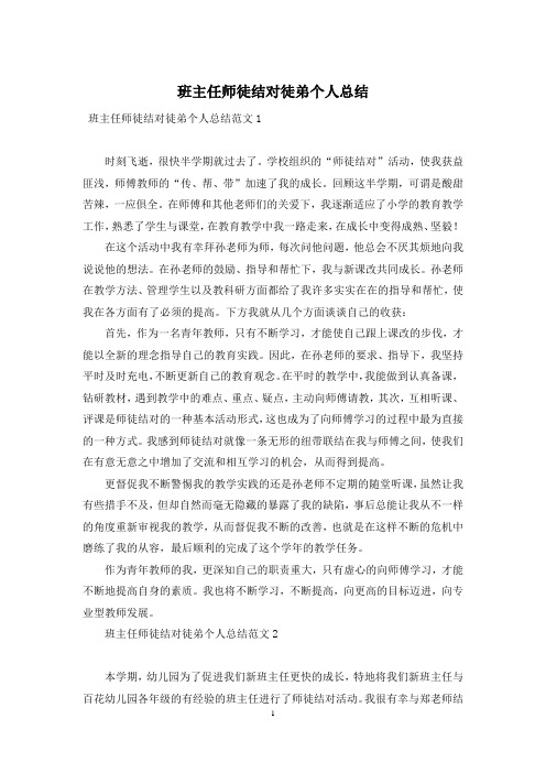 班主任师徒结对徒弟个人总结