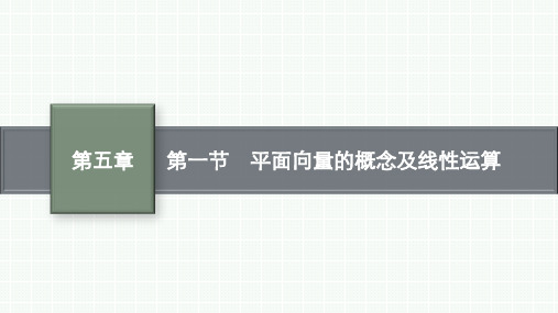 北师版高考总复习一轮理科数精品课件 第5章 平面向量及其应用、复数 第1节 平面向量的概念及线性运算