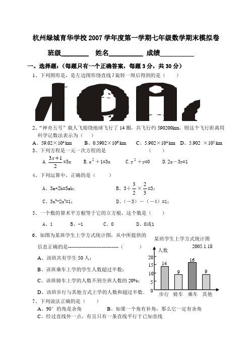 杭州绿城育华学校2007学年度第一学期七年级数学期末模拟卷