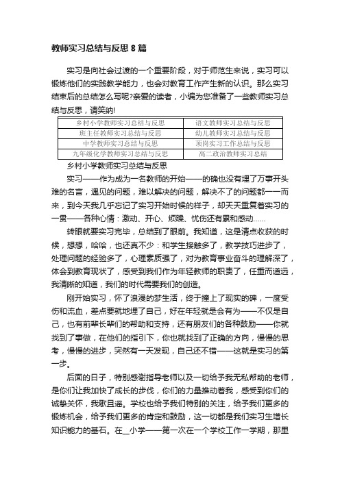 教师实习总结与反思8篇