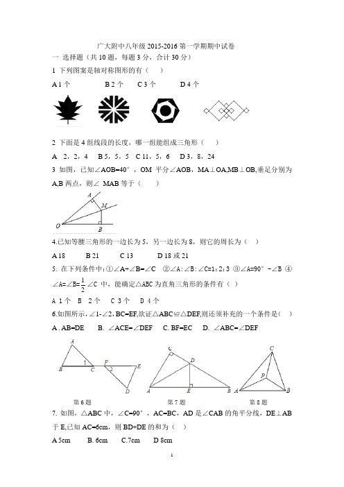 广大附中2015-2016学年上学期期中考试初二数学试卷