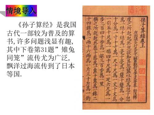 5.3应用二元一次方程组---鸡兔同笼课件导学案练习(北师大)全面版