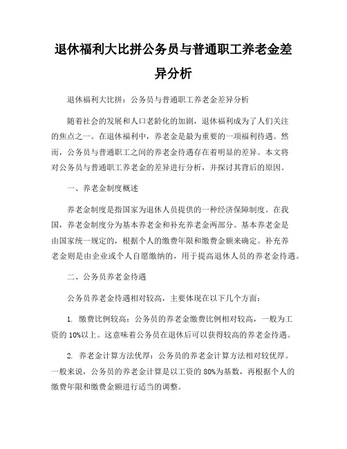 退休福利大比拼公务员与普通职工养老金差异分析