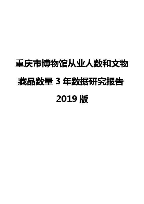 重庆市博物馆从业人数和文物藏品数量3年数据研究报告2019版