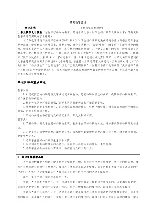 小学道德与法治二上第三单元《我们在公共场所》单元集体备课整体教学设计