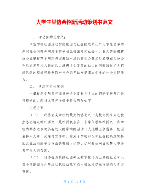 大学生某协会招新活动策划书范文