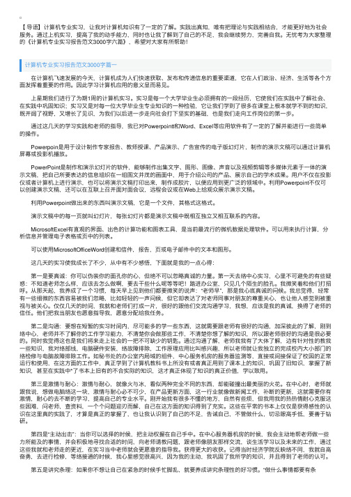 计算机专业实习报告范文3000字六篇