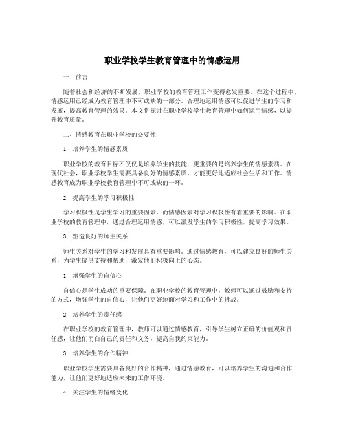 职业学校学生教育管理中的情感运用