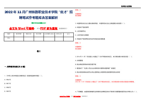 2022年11月广州铁路职业技术学院“优才”招聘笔试参考题库含答案解析