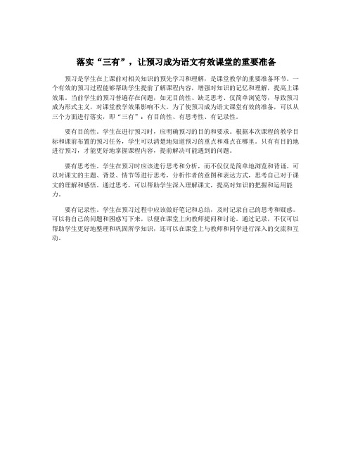 落实“三有”,让预习成为语文有效课堂的重要准备