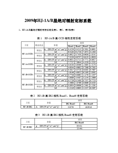 HJ定标系数