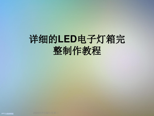 详细的LED电子灯箱完整制作教程