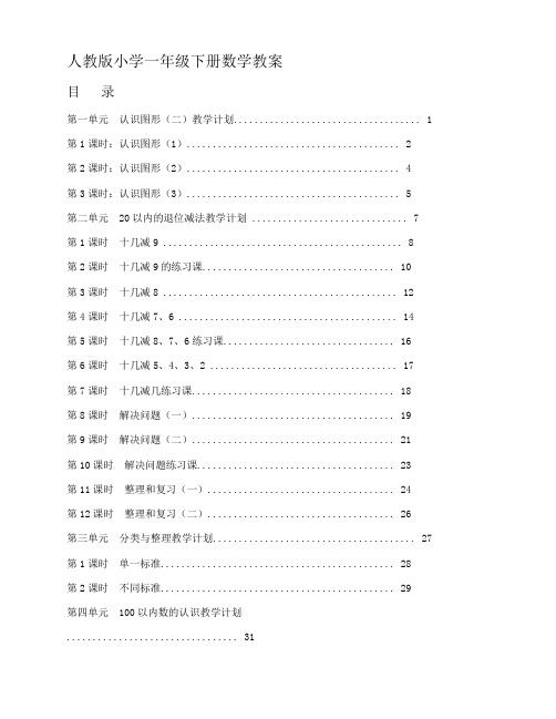 2020新人教版一年级数学下册全册教案