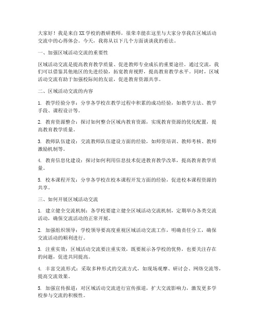 教研教师区域活动交流发言稿