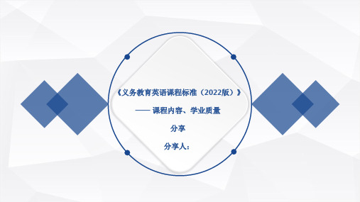 《义务教育英语课程标准(2022版)》—— 课程内容、学业质量