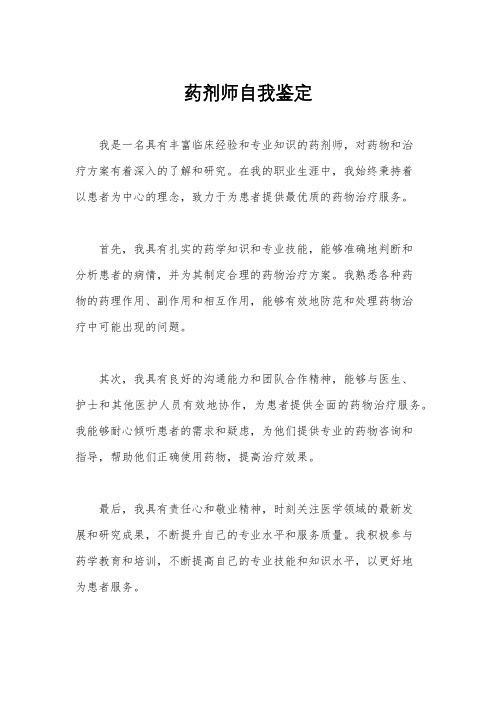 药剂师自我鉴定