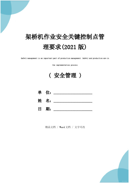 架桥机作业安全关键控制点管理要求(2021版)