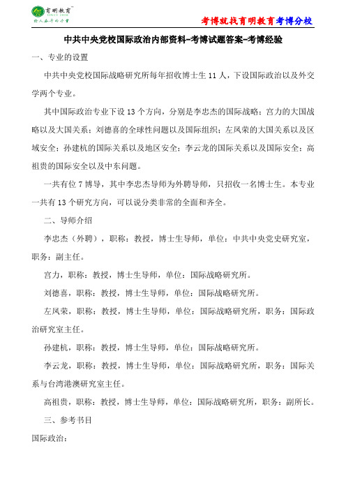 中共中央党校国际政治内部资料-考博试题答案-考博经验