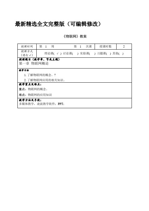 物联网教案课程全文优选