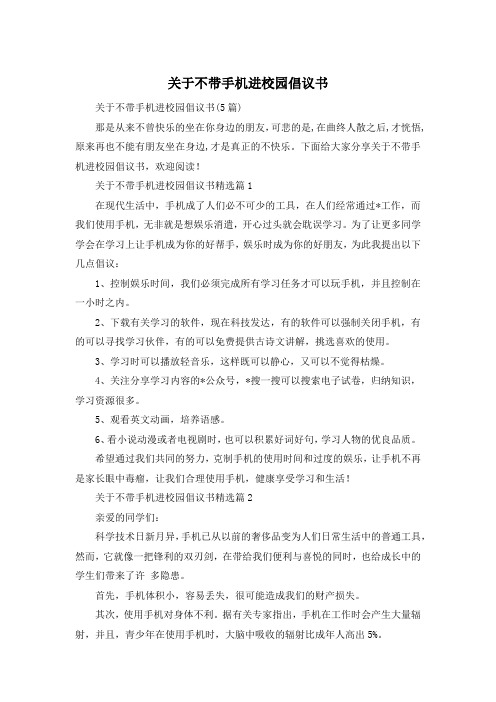 关于不带手机进校园倡议书