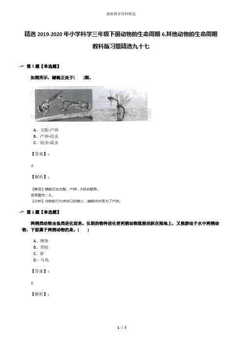 精选2019-2020年小学科学三年级下册动物的生命周期6.其他动物的生命周期教科版习题精选九十七