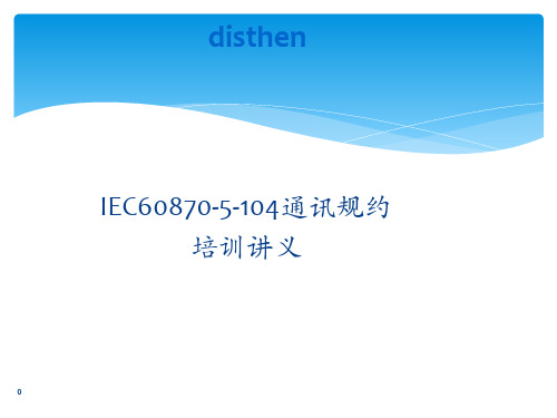 DLT634.5104规约学习资料